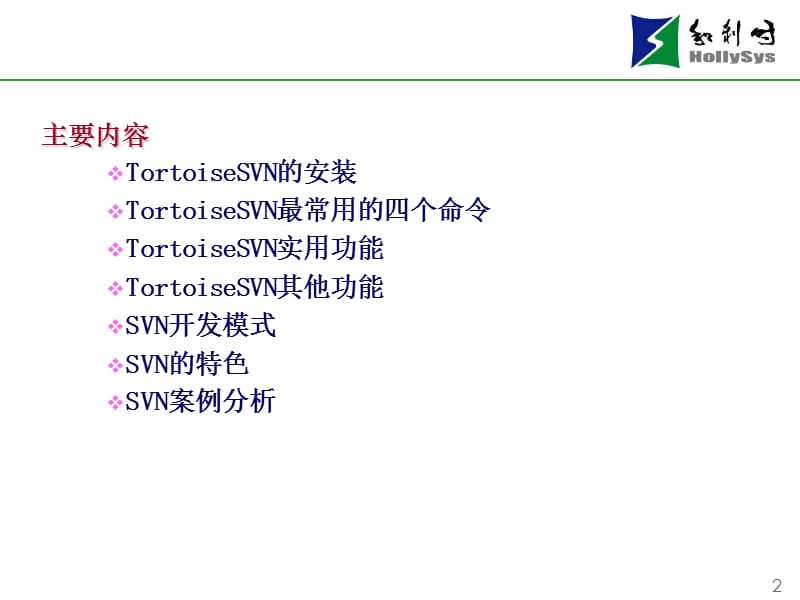 SVN工具介绍(开发人员)配置管理培训.ppt_第2页