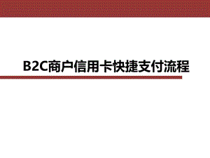 B2C商户信用卡快捷支付流程(支付).ppt