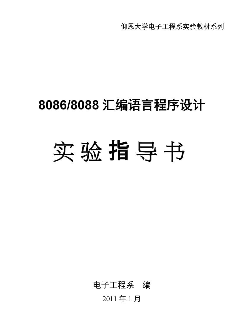 8086、8088汇编语言程序设计实验指导书.doc_第1页