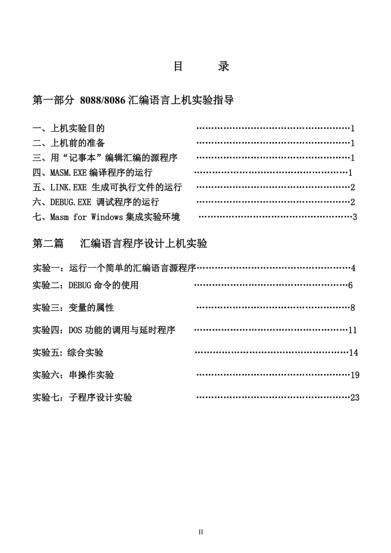 8086、8088汇编语言程序设计实验指导书.doc_第3页