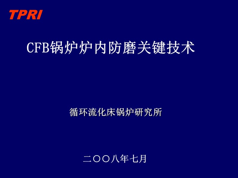 CFB锅炉炉内防磨关键技术.ppt_第1页