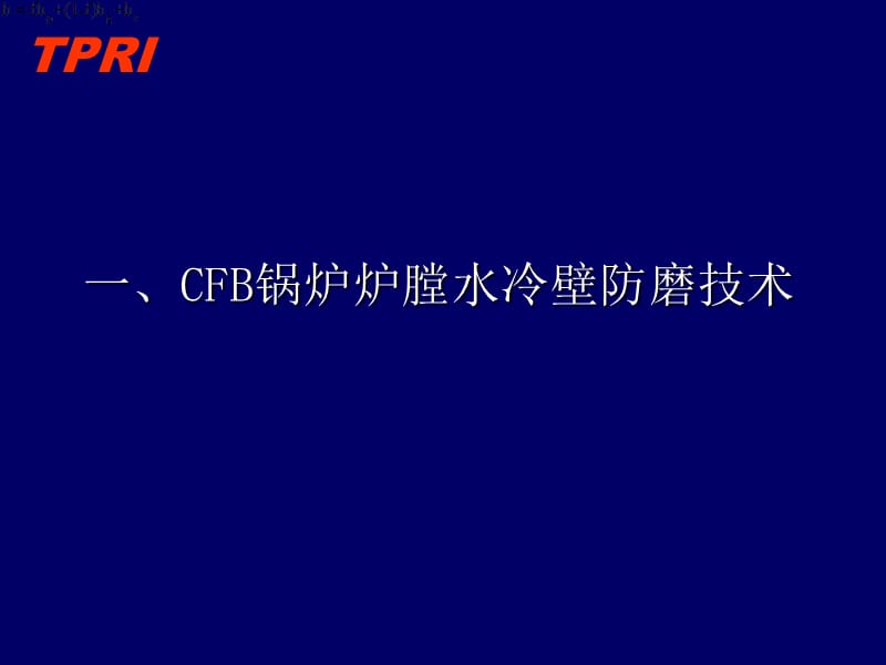 CFB锅炉炉内防磨关键技术.ppt_第2页