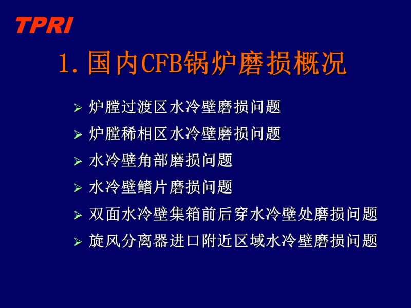 CFB锅炉炉内防磨关键技术.ppt_第3页