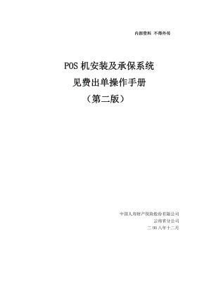 POS机安装及承保系统见费出单操作手册(第二版).doc