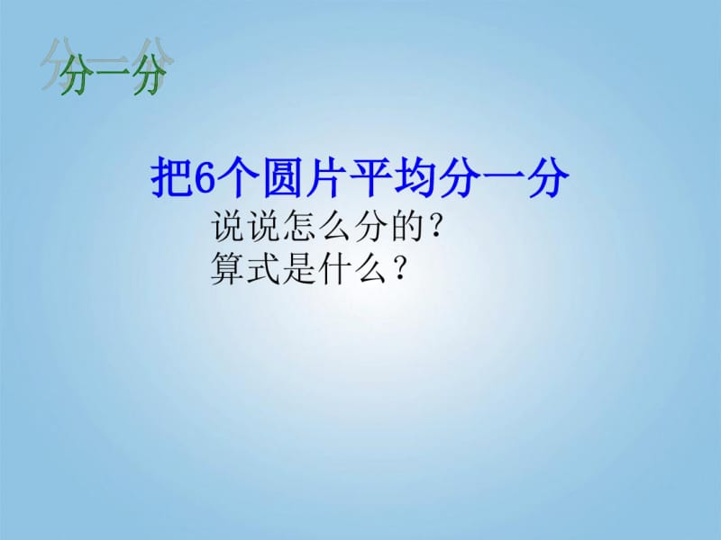 二年级数学上册用2-6的乘法口诀求商3课件人教版..pdf_第3页