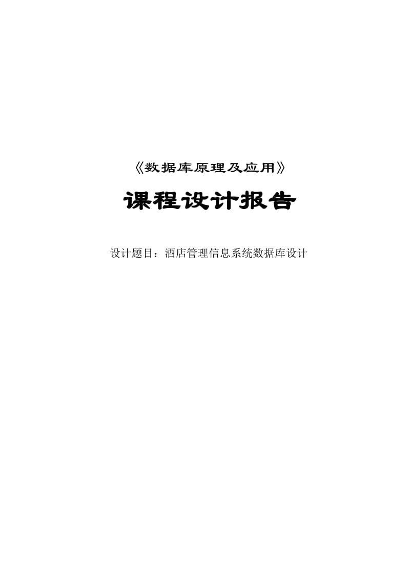 《数据库原理及应用》课程设计报告-酒店管理信息系统数据库设计.doc_第1页