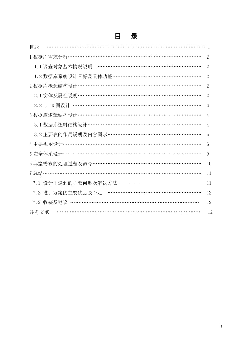 《数据库原理及应用》课程设计报告-酒店管理信息系统数据库设计.doc_第2页