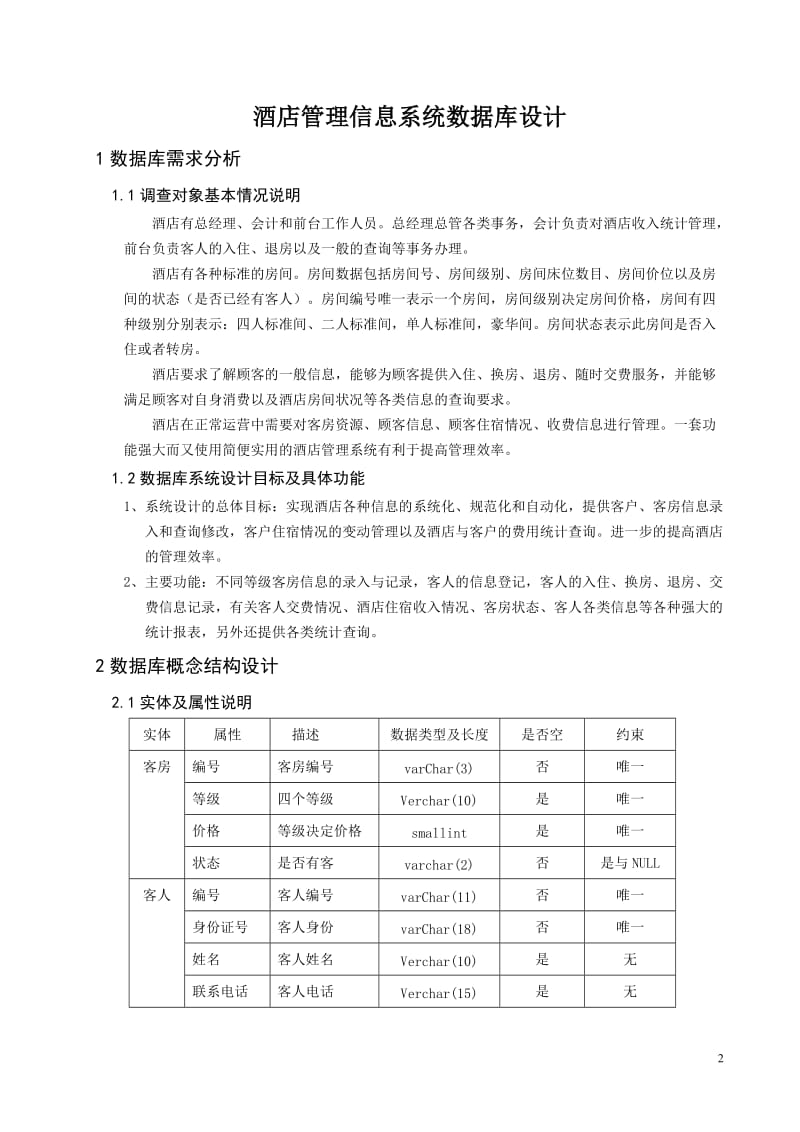 《数据库原理及应用》课程设计报告-酒店管理信息系统数据库设计.doc_第3页