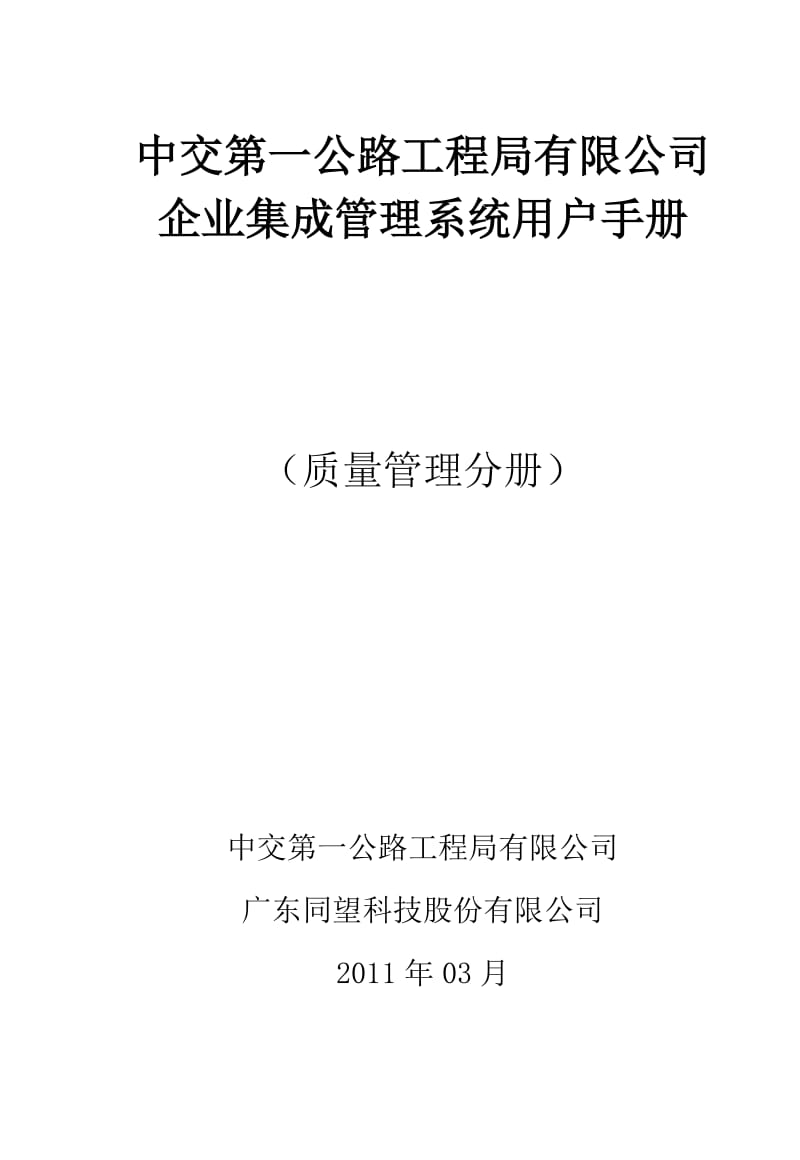 中交第一公路工程局有限公司企业集成管理系统用户手册（质量管理分册） .doc_第1页