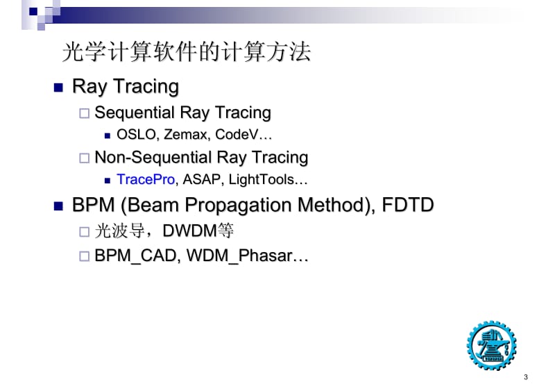 上海交大的光学系统设计培训.pdf_第3页