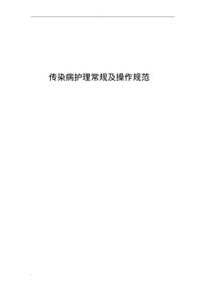 传染病护理常规.pdf