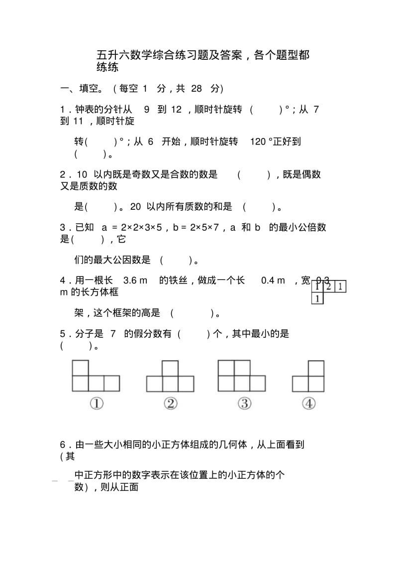 五升六数学综合练习题及答案,各个题型.pdf_第1页
