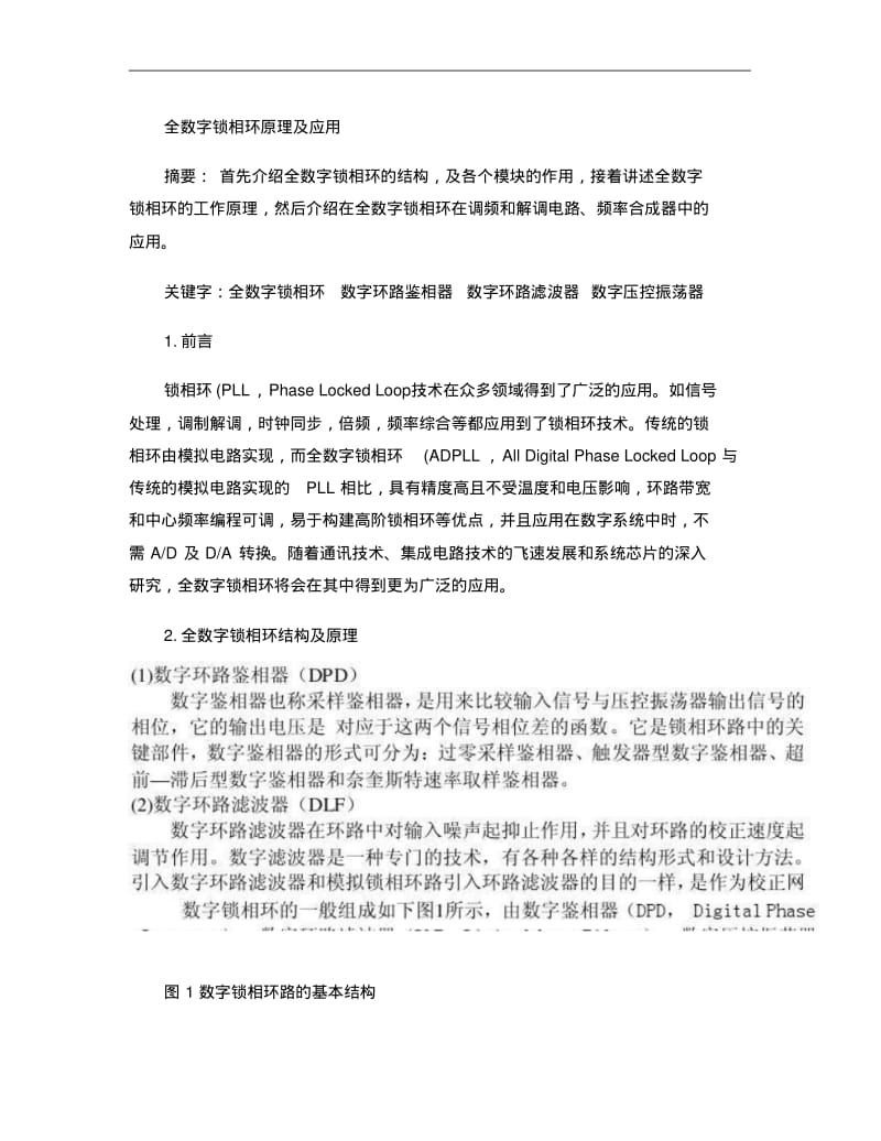 全数字锁相环原理及应用讲解.pdf_第1页