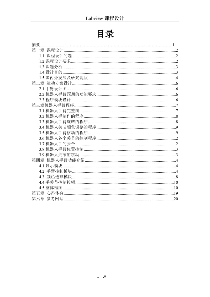 Labview课程设计-机器人手臂设计.doc_第2页