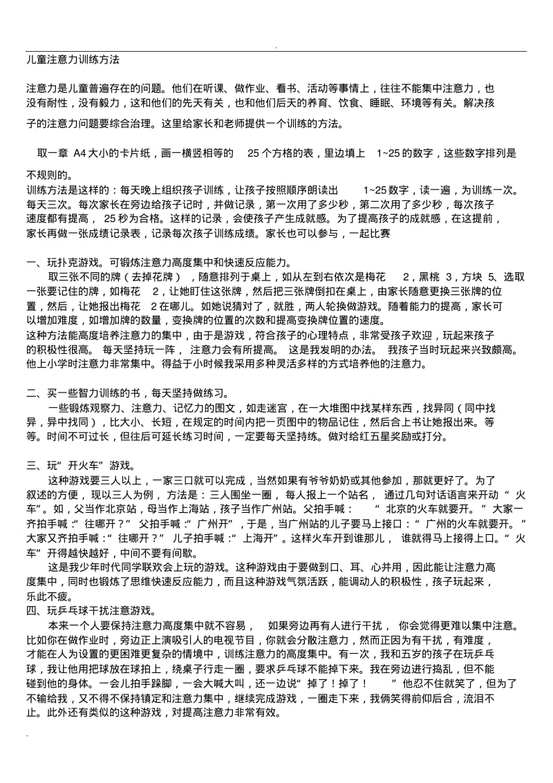 儿童注意力训练方法.pdf_第1页