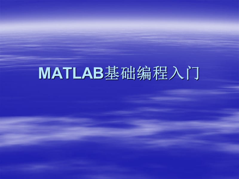 MATLAB基础编程入门.ppt_第1页