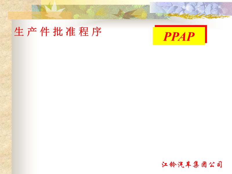 PPAP_生产件批准程序.ppt_第1页