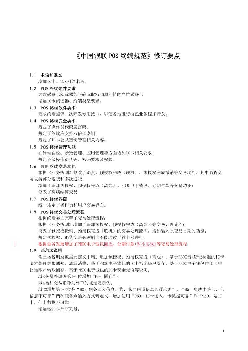 中国银联直联POS终端规范.doc_第1页