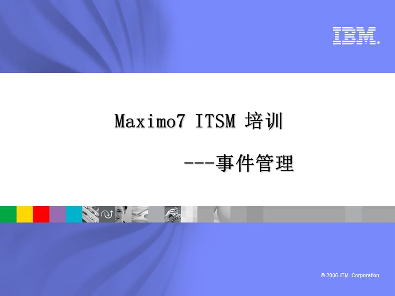 Maximo7 ITSM培训-事件管理.ppt_第1页