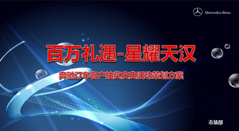 【百万礼遇，星耀天汉】奔驰4S店开业庆典促销活动暨客户抽奖订车活动策划方案.ppt_第1页