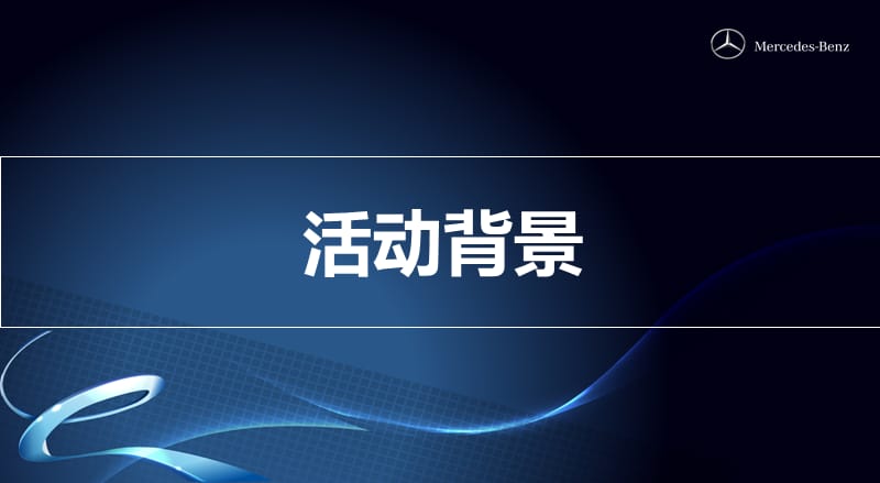 【百万礼遇，星耀天汉】奔驰4S店开业庆典促销活动暨客户抽奖订车活动策划方案.ppt_第2页