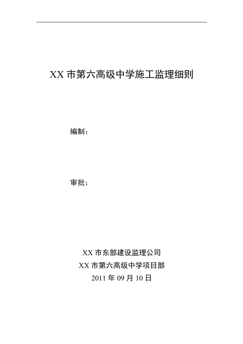 XX市第六高级中学施工监理细则.doc_第1页