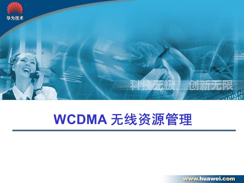 WCDMA无线资源管理.ppt_第1页