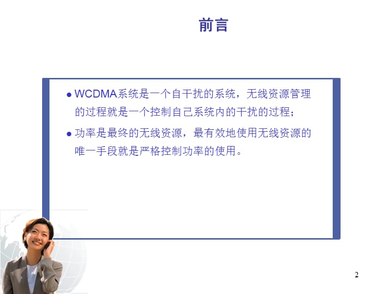 WCDMA无线资源管理.ppt_第2页