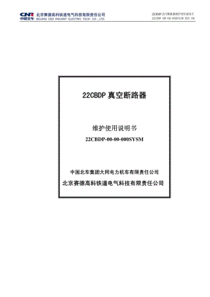 22CBDP真空断路器使用维护说明书-rev00.pdf