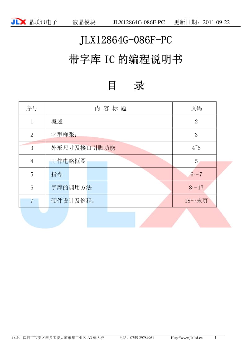 JLX12864G-086-PC的中文字库编程说明书.pdf_第1页