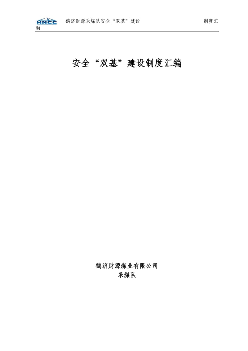 XX煤业公司采煤队安全“双基”建设制度汇编.doc_第1页