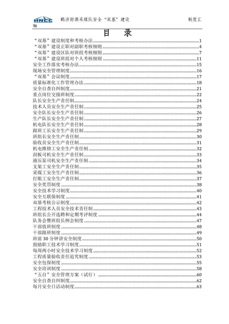 XX煤业公司采煤队安全“双基”建设制度汇编.doc_第2页