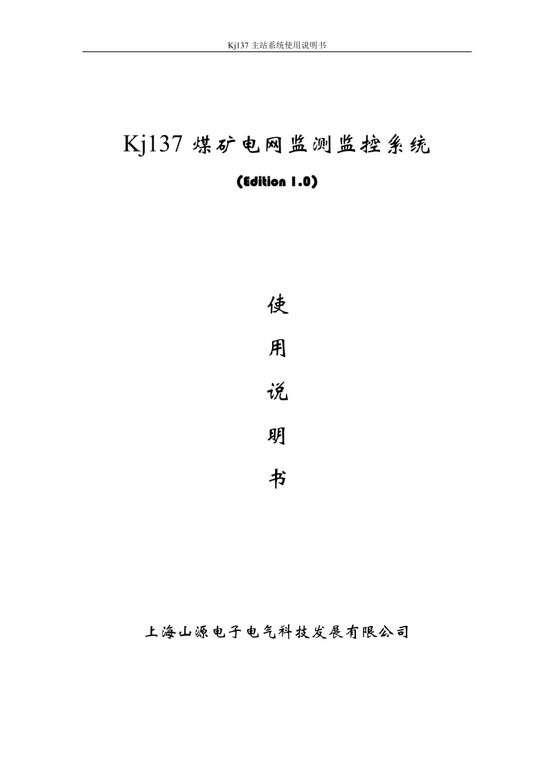 Kj137煤矿电网监测监控系统使用说明.doc_第1页