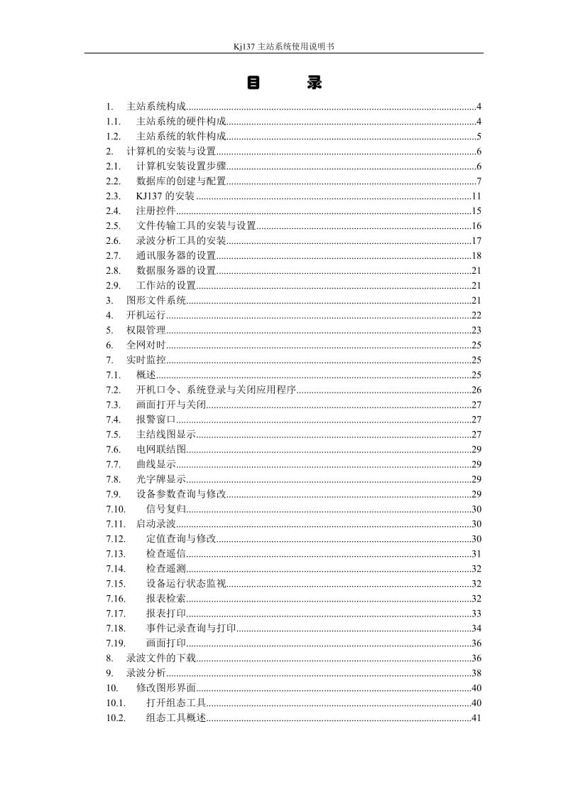 Kj137煤矿电网监测监控系统使用说明.doc_第2页