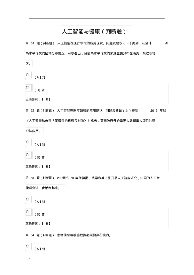 公需课：人工智能与健康(判断).pdf_第1页