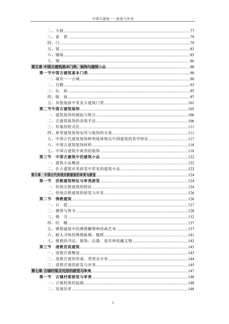 中国古建筑游览审美.doc_第3页