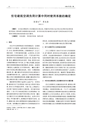 住宅建筑空调负荷计算中同时使用系数的确定.pdf