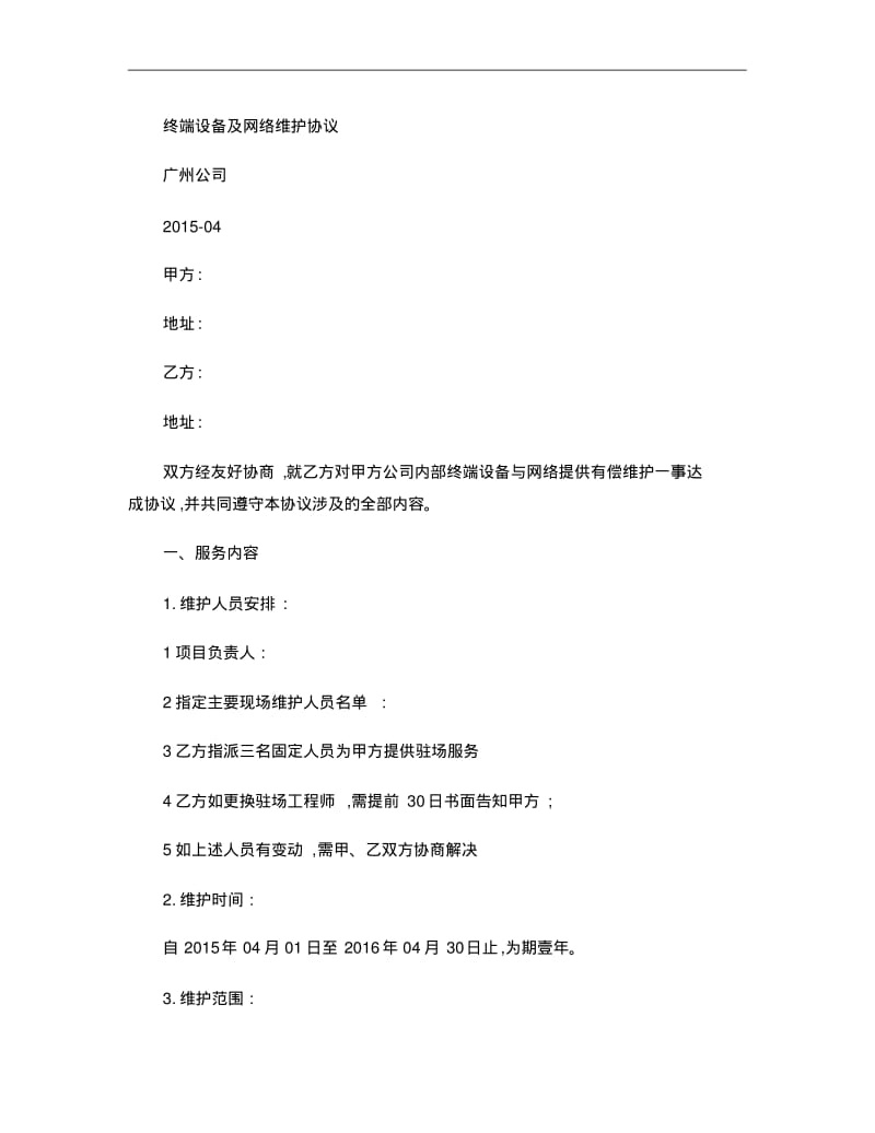 公司终端设备及网络维护合同解析.pdf_第1页