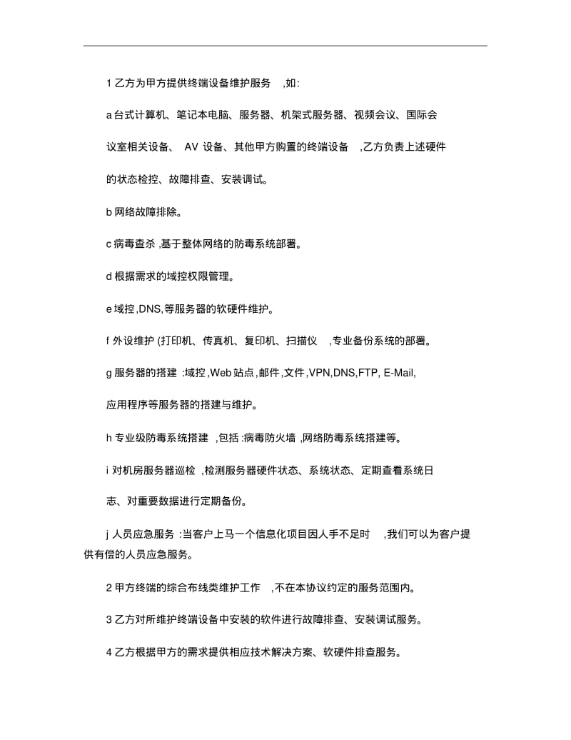 公司终端设备及网络维护合同解析.pdf_第2页