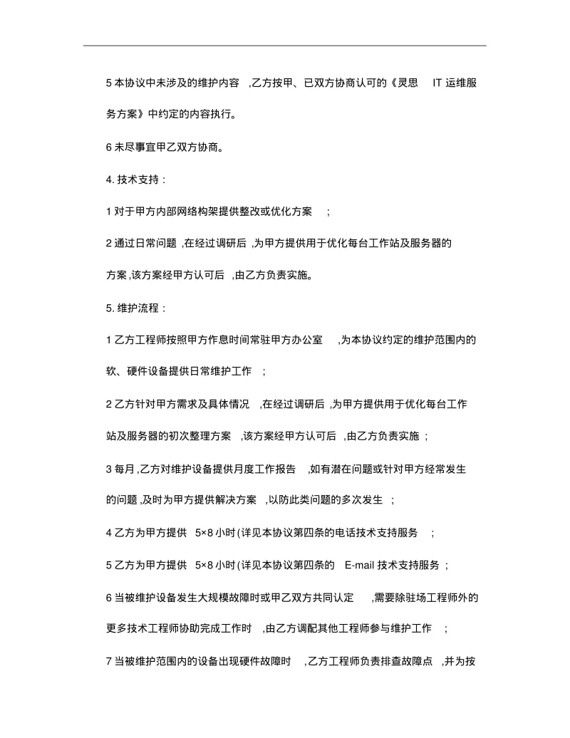 公司终端设备及网络维护合同解析.pdf_第3页