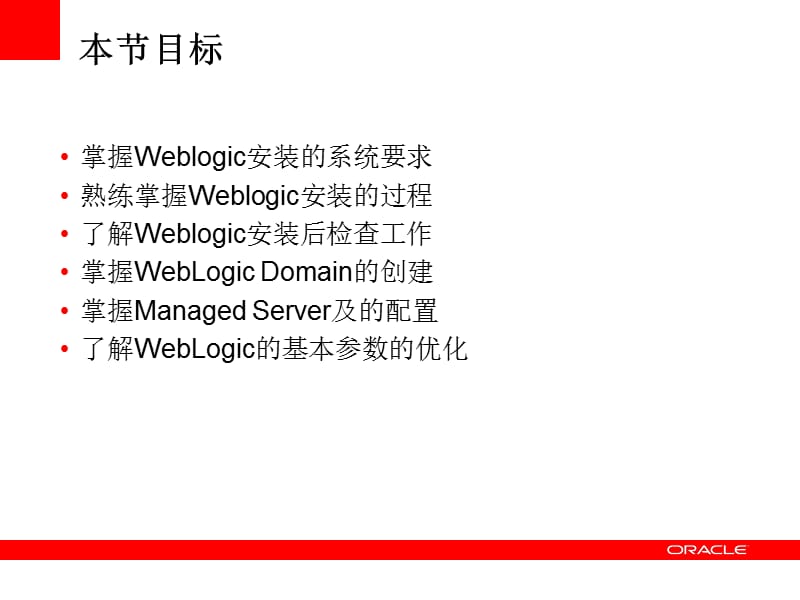 WebLogic的安装与配置.ppt_第2页