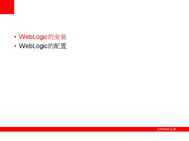 WebLogic的安装与配置.ppt_第3页