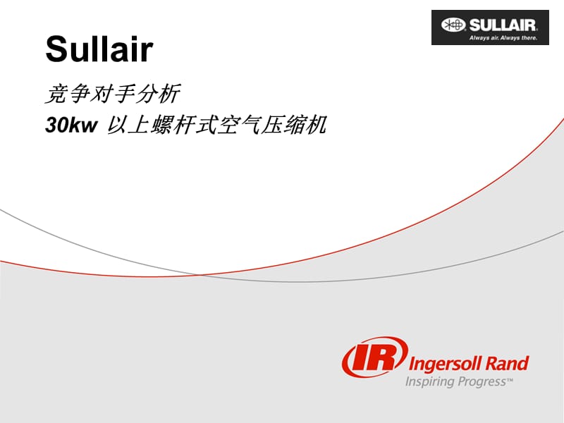 Sullair竞争对手分析30kw 以上螺杆式空气压缩机.ppt_第1页