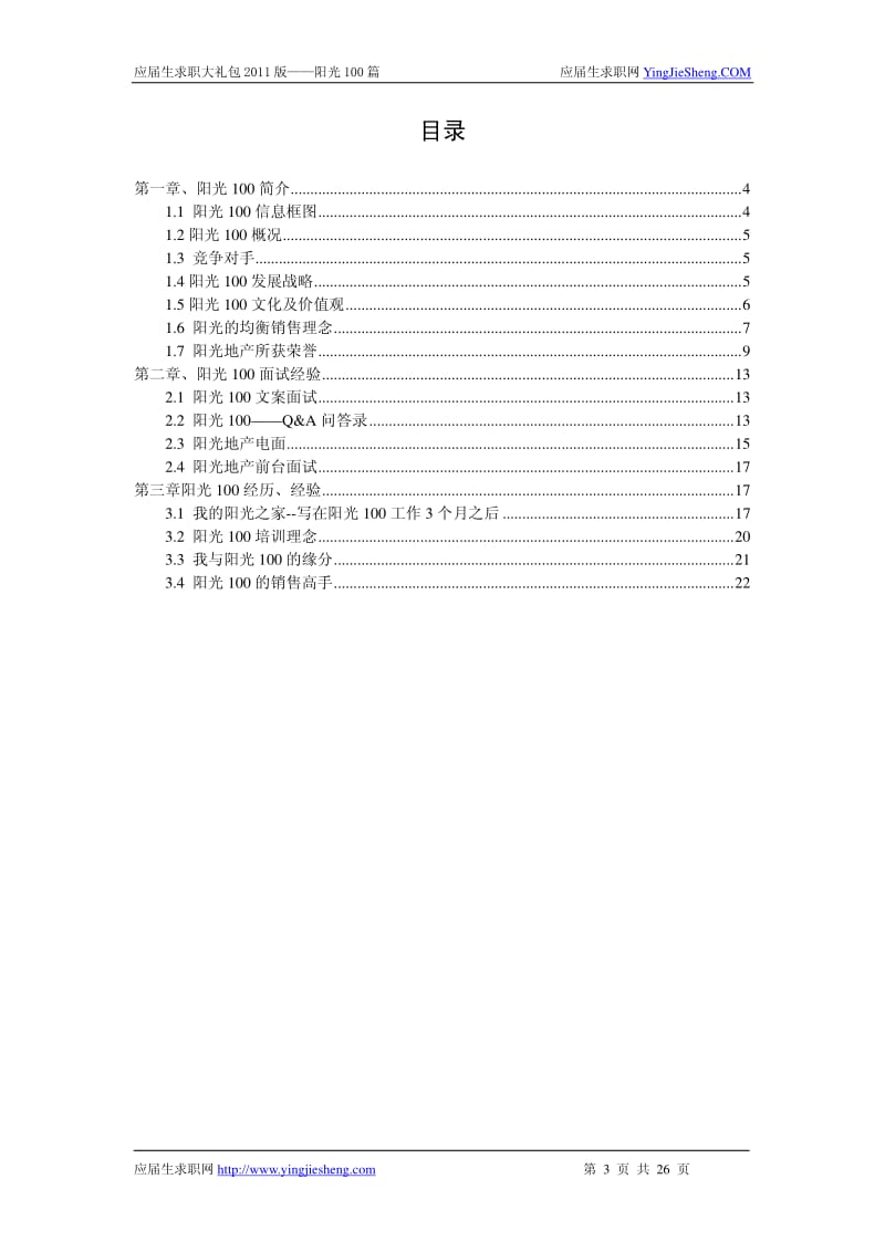 【求职宝典】阳光100 笔试,面试指南.pdf_第1页