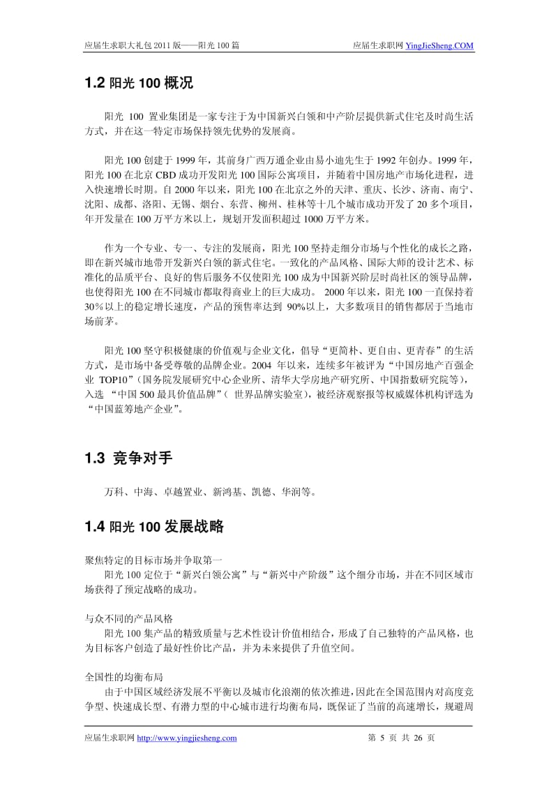 【求职宝典】阳光100 笔试,面试指南.pdf_第3页