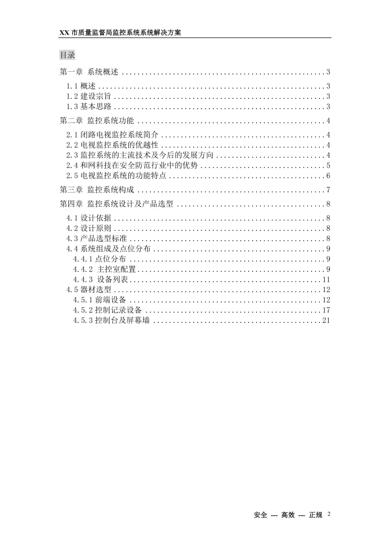 XX市质量监督局安全防范监控系统.doc_第2页