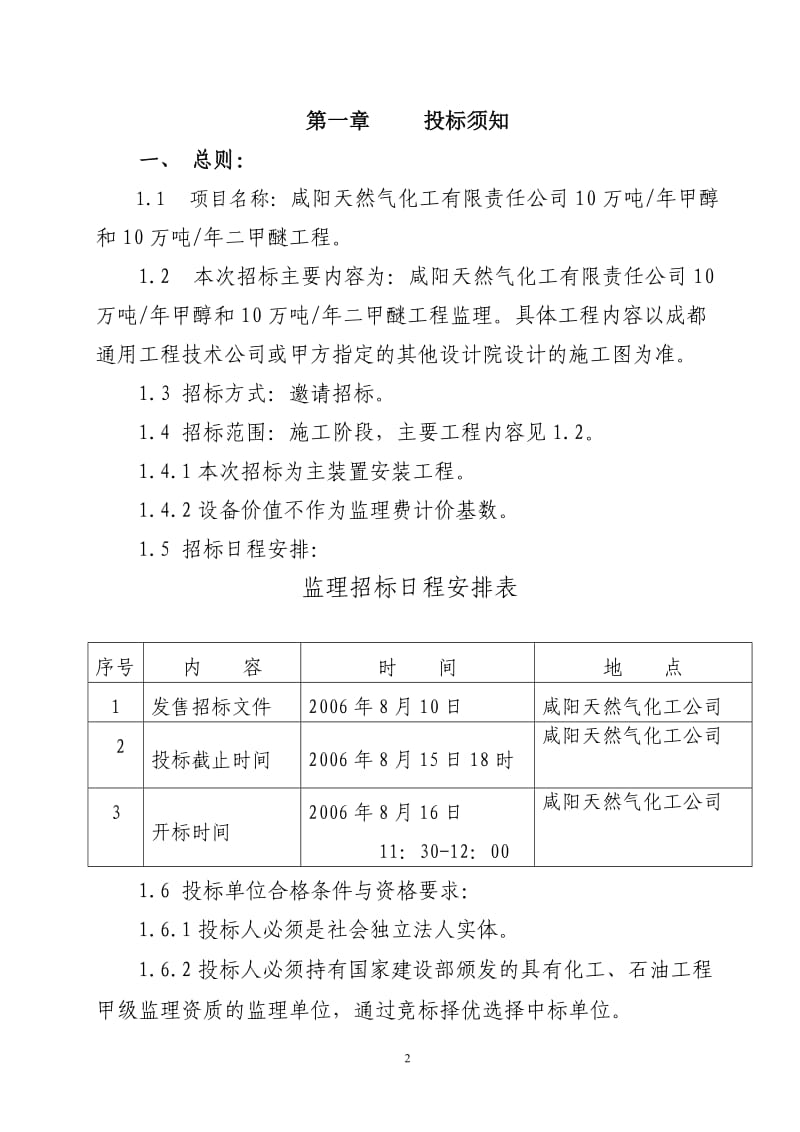 10万吨年甲醇和10万吨年二甲醚主装置工程监理招标文件.doc_第2页