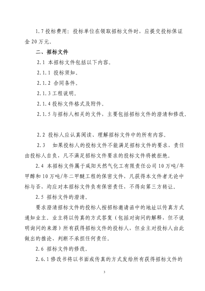 10万吨年甲醇和10万吨年二甲醚主装置工程监理招标文件.doc_第3页