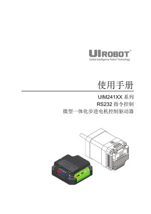 上海优爱宝驱动控制器RS232串口型UIM241使用手册.pdf