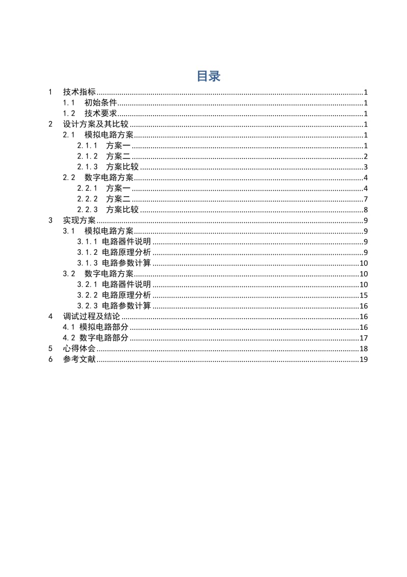 《专业课程设计（一）》课程设计说明书-自动循环调光灯电路的设计和模拟运算电路的设计.docx_第1页